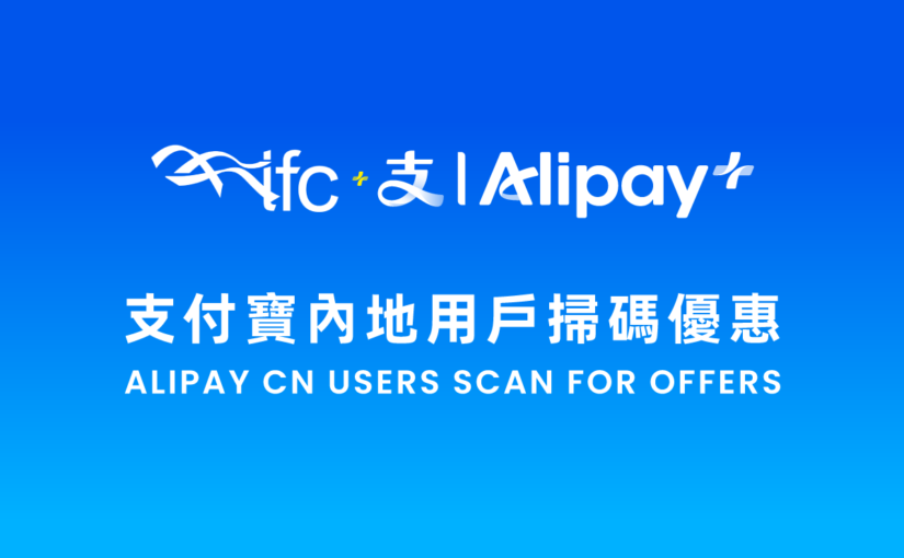 ifc mall x Alipay CN Shopping Rewards 2026