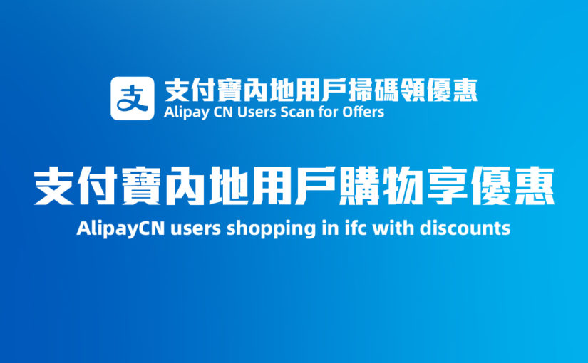 ifc mall x Alipay CN Exclusive Shopping Rewards 2025