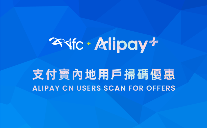 ifc mall x Alipay CN Shopping Rewards