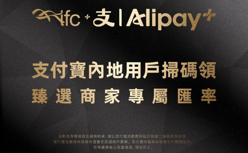 ifc mall x Alipay China Exclusive FX Offer 2026